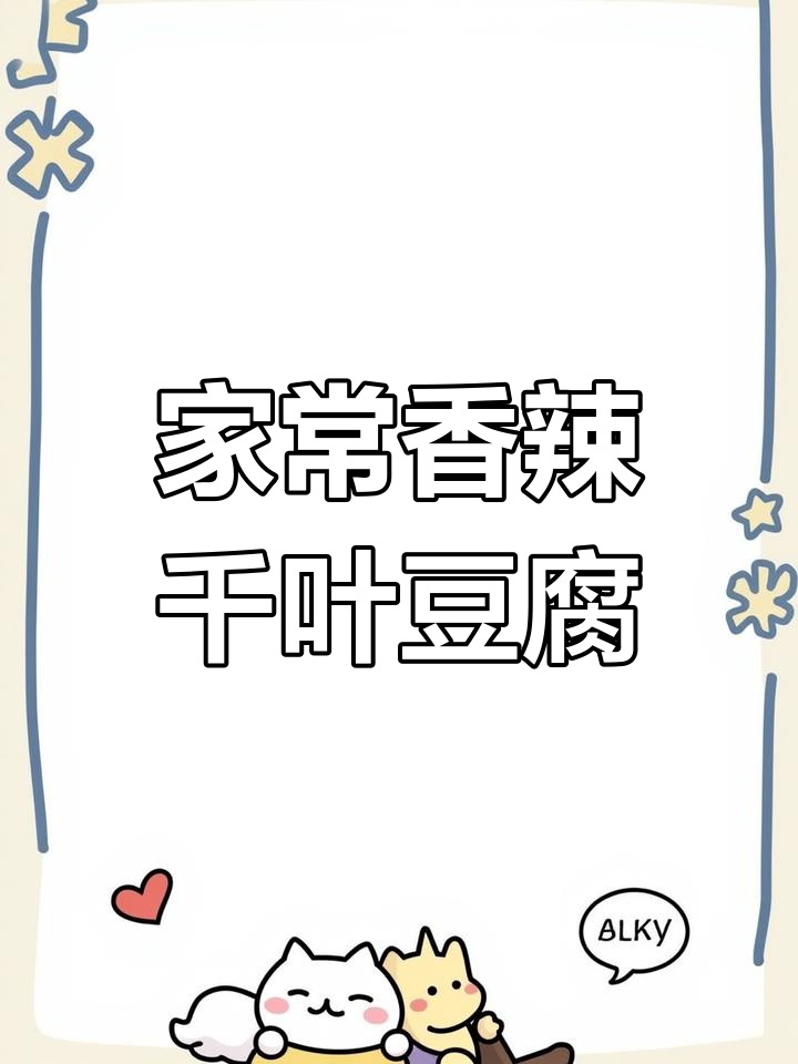 香辣千页豆腐,家常下饭做法超简单