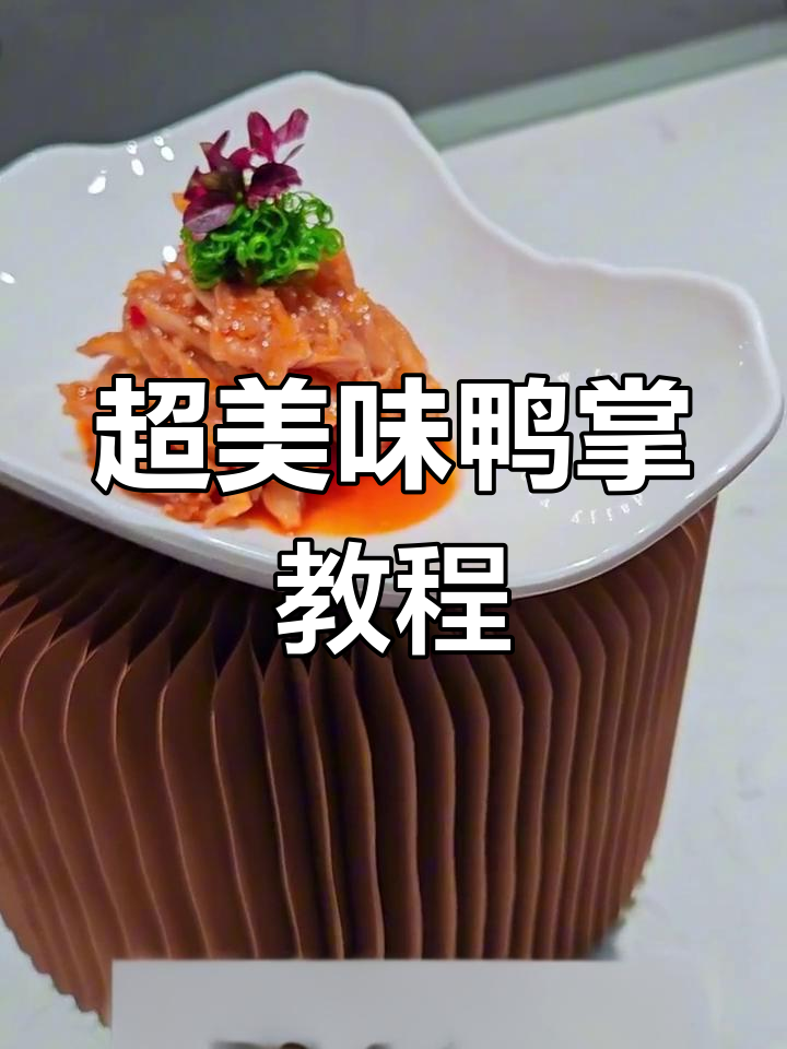 绝味鸭掌制作秘籍,轻松搞定酸甜口感