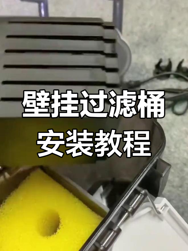 鱼缸过滤桶安装全流程,轻松搞定背包式过滤器