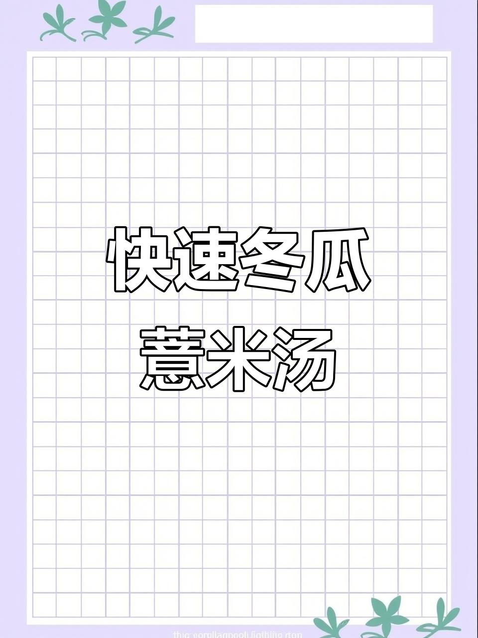 10分钟搞定冬瓜薏米汤，夏日清凉必备！