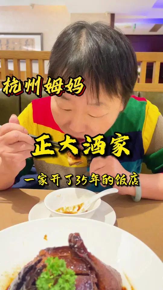 正大酒家 一家在杭州开了35年的杭帮菜饭店 杭州美食 家常菜 附近本帮江浙菜 杭州话 杭州