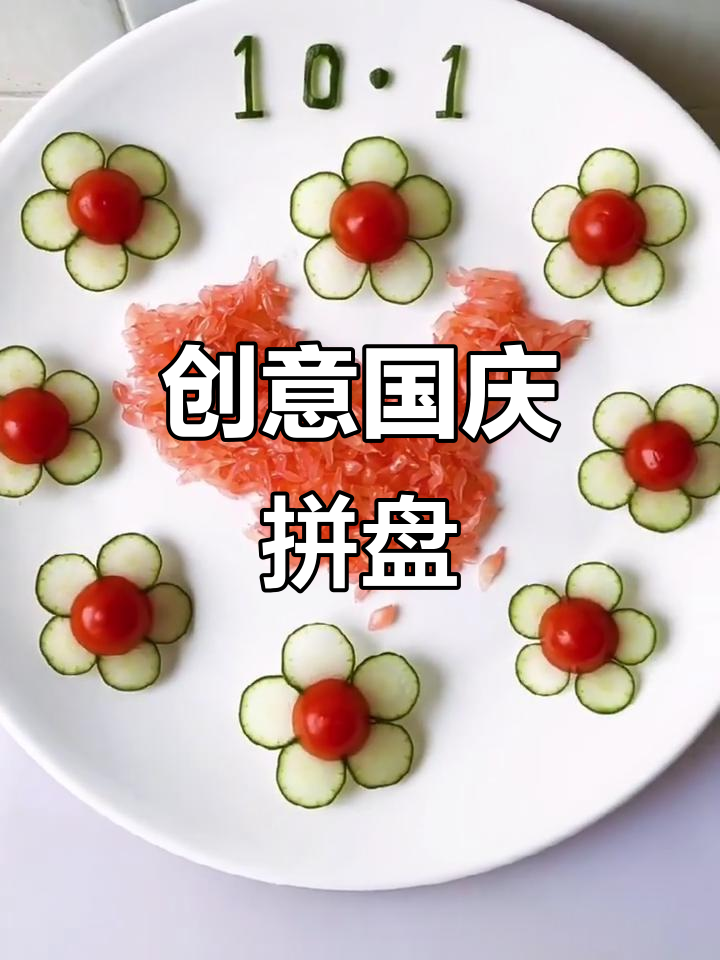 国庆创意拼盘，教你如何玩转水果与蔬菜