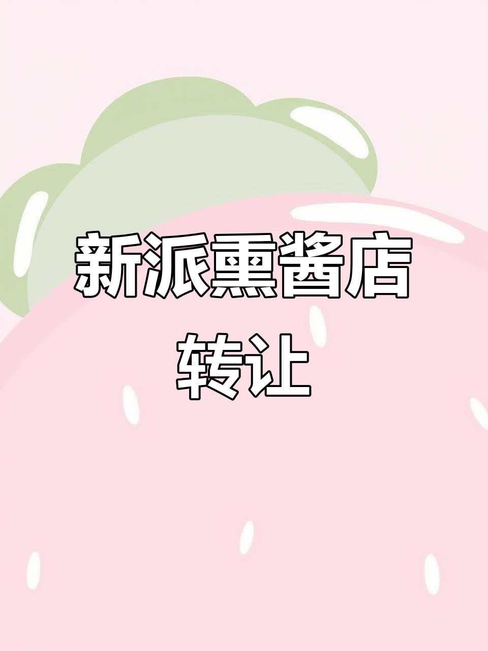 佳木斯新派熏酱食品店转让,设备齐全可接手经营