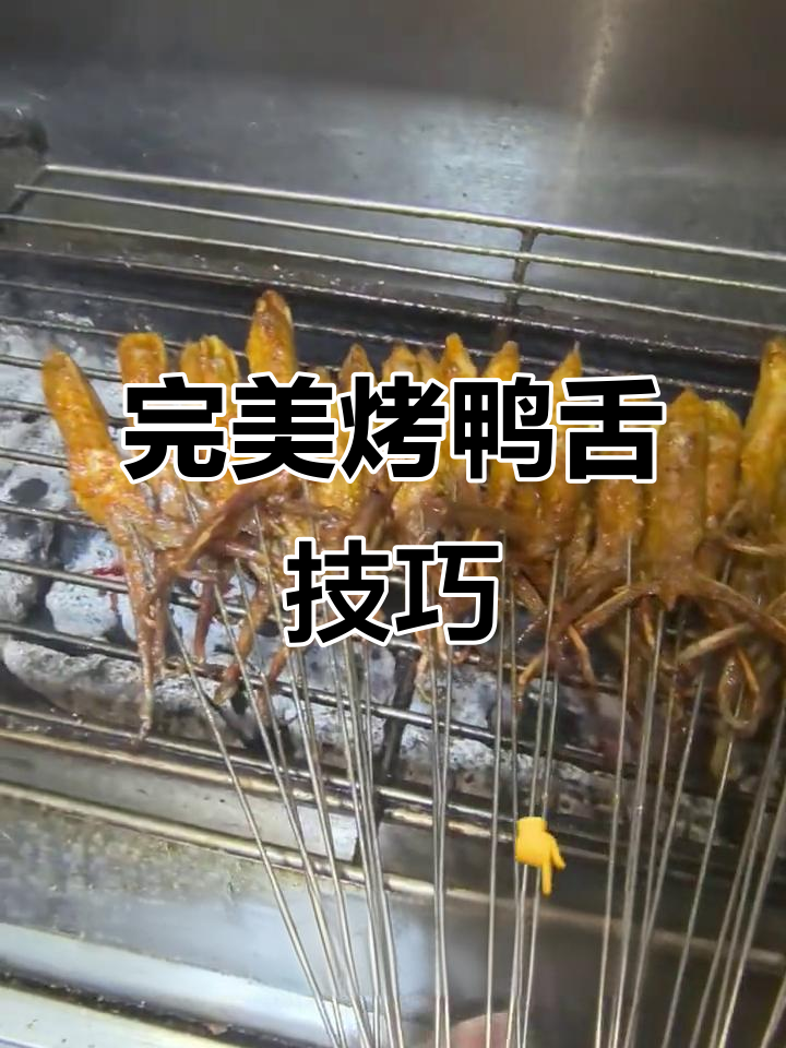 烤鸭舌的秘诀：掌握这几个技巧，爆汁效果满分
