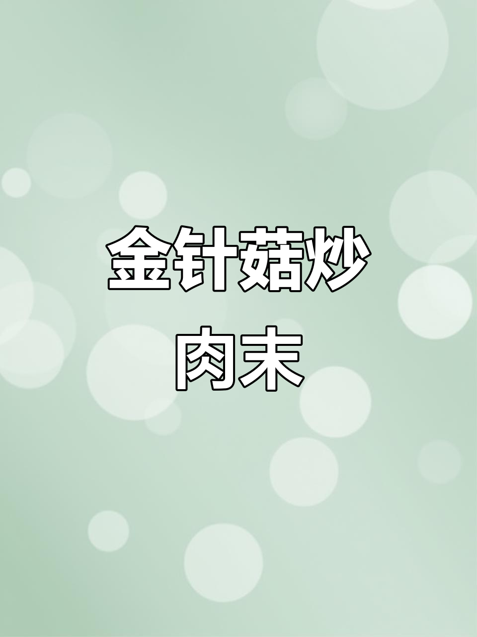 快手家常金针菇炒肉末，简单又下饭