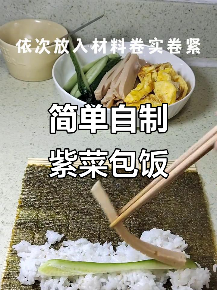 自制紫菜卷,轻松做寿司!