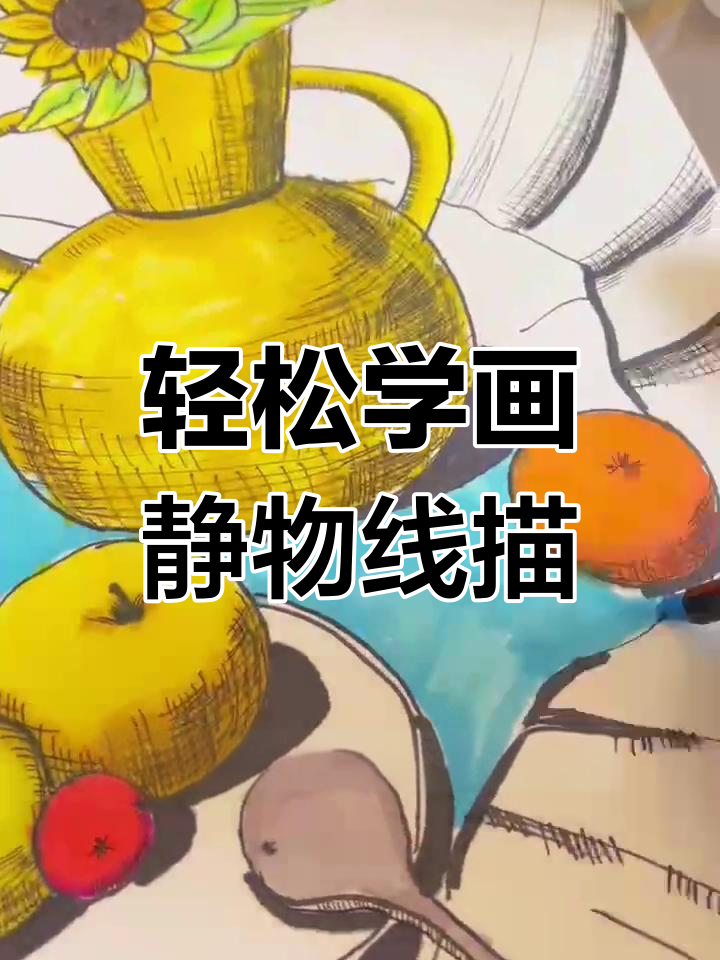 三步学会静物线描，画出立体感