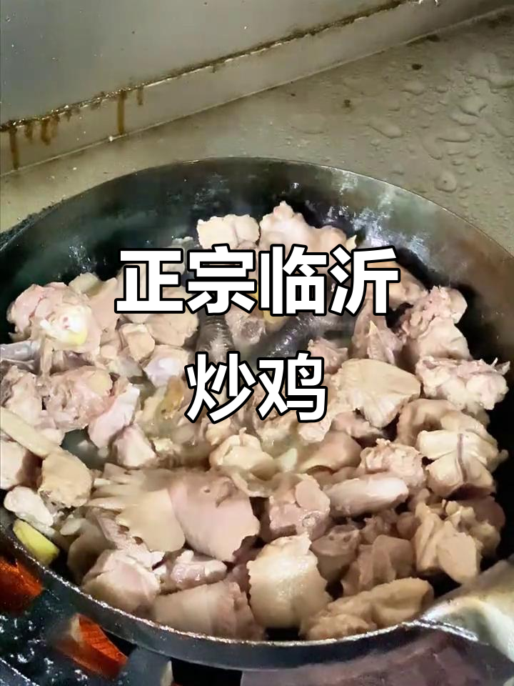 临沂炒鸡饭店秘制做法,干辣椒、花椒炒出正宗美味
