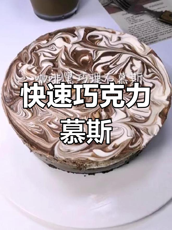 只需2分钟,轻松做出浓郁咖啡巧克力慕斯!