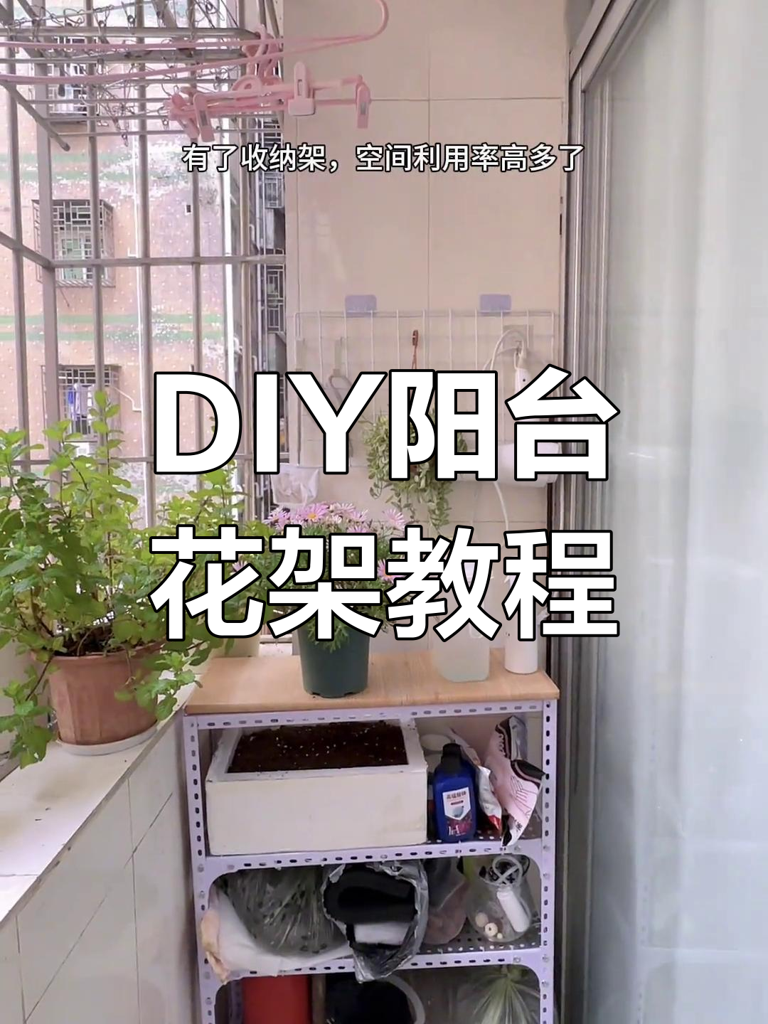 17元角钢打造阳台花架,收纳空间翻倍
