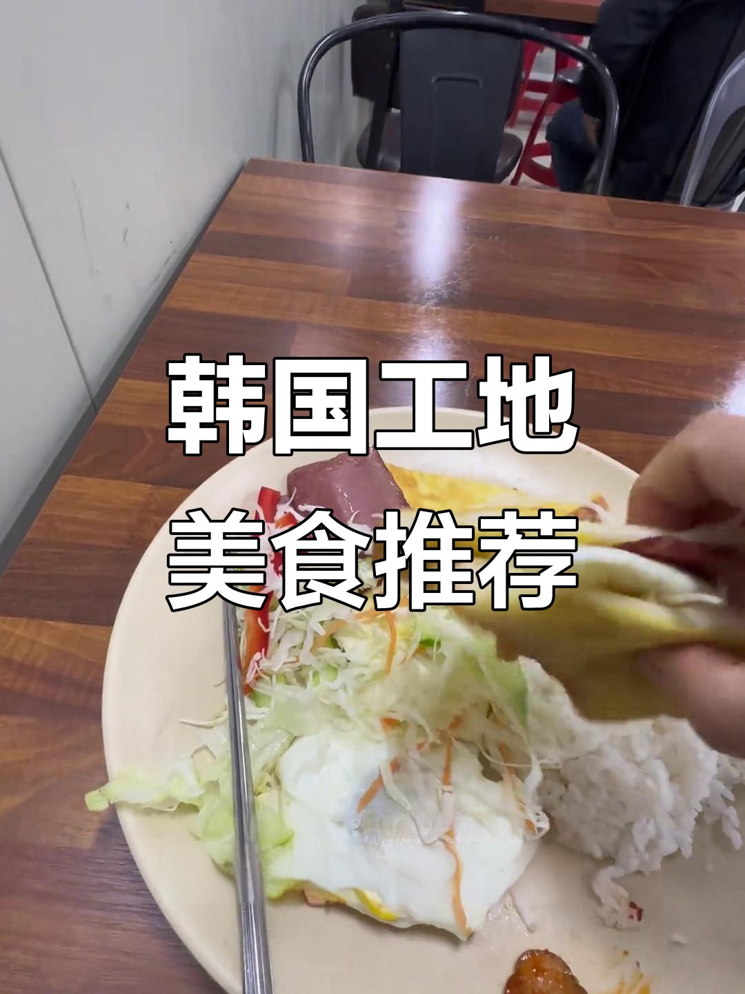 韩国工地美食大揭秘,辣白菜、牛肉汤必试!
