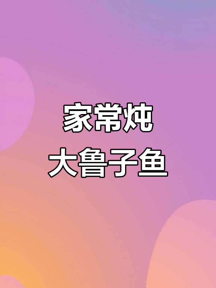 连海饭店家常炖大鲁子鱼，简单又美味！
