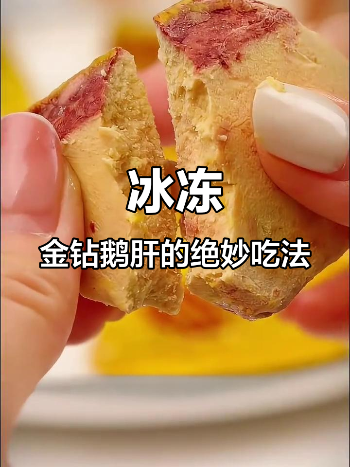 金钻鹅肝的正确吃法,冰冰凉凉像冰淇淋一样!