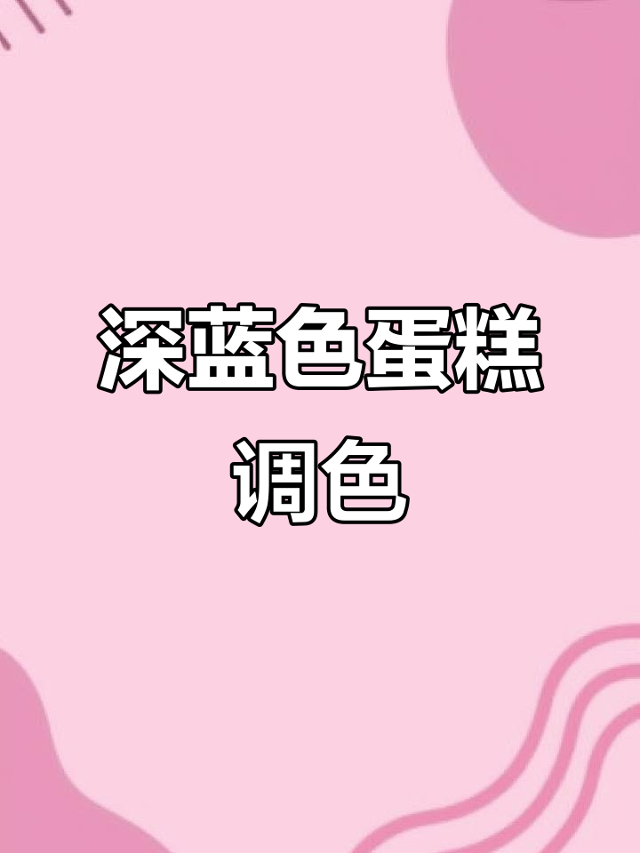 深蓝色蛋糕调色技巧:从蓝到玫红,轻松打造静谧色调