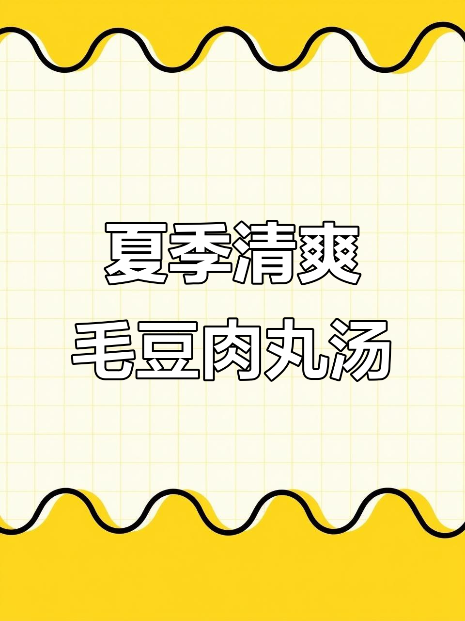 清爽毛豆肉丸汤，简单又营养，夏天必备美味