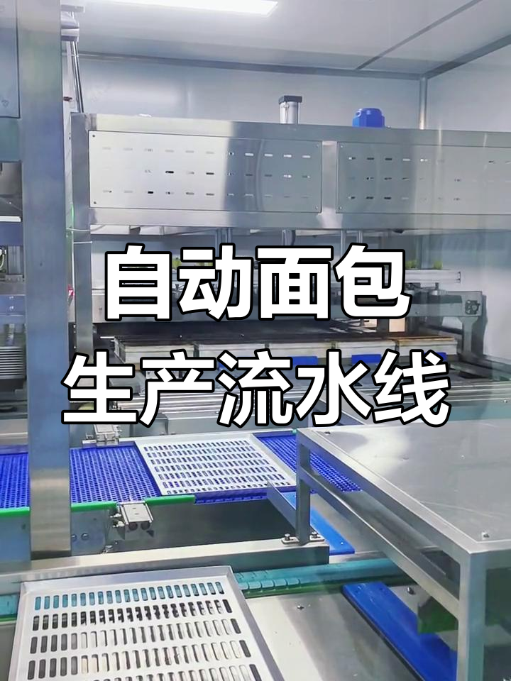全自动面包生产线揭秘:从烤炉到冷却的完美流程