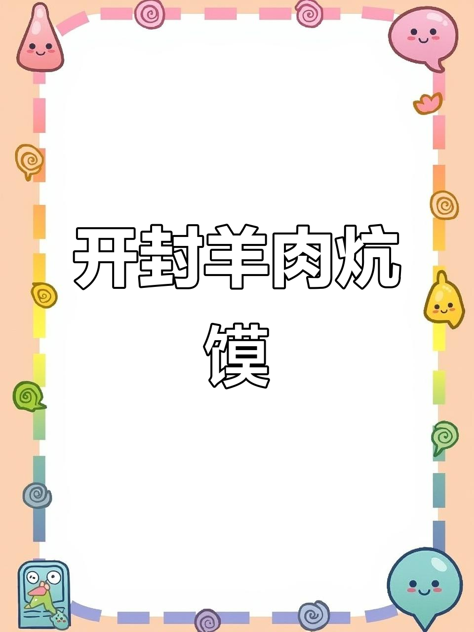 开封羊肉炕馍，外酥里嫩，烧烤味十足