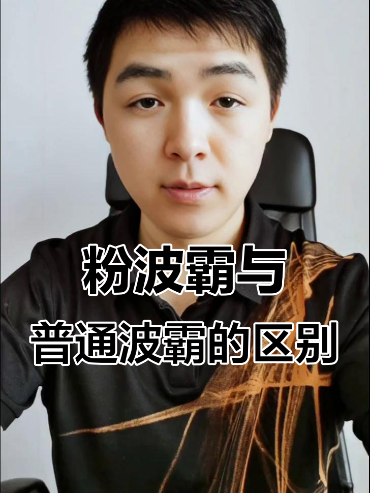 粉波霸奶茶和普通波霸真有区别?尝过才知道!