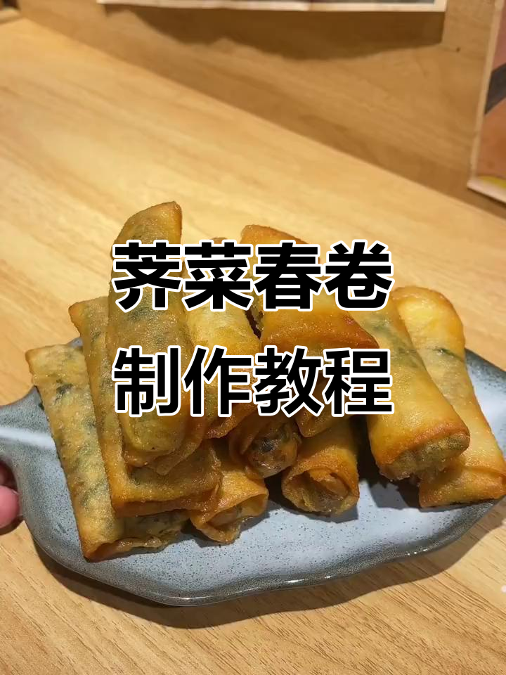 春天限定的荠菜春卷，外酥里嫩，做法超简单