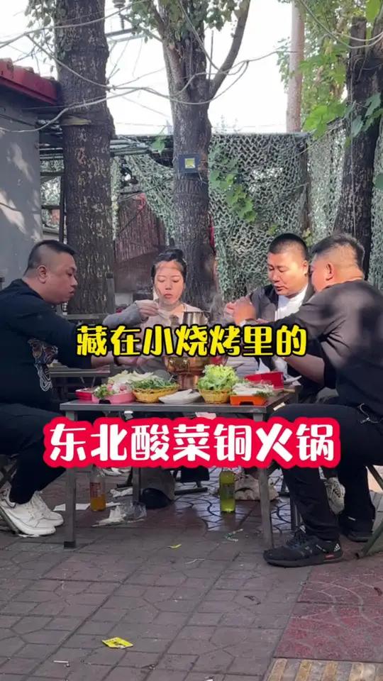 藏在小烧烤里的东北酸菜铜火锅 寻味本溪 本溪美食 天冷吃点热乎的 铜火锅