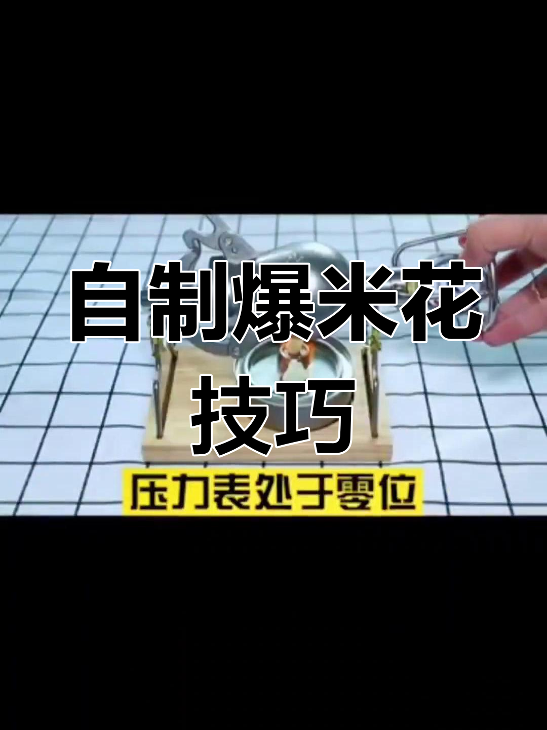 迷你爆米花机使用教程