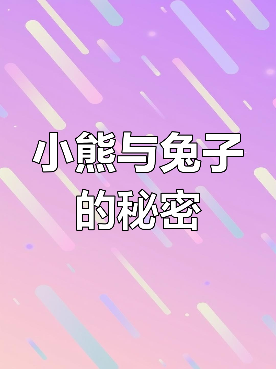 小熊和小兔子竟是同一只小猪变的,友情永恒不变