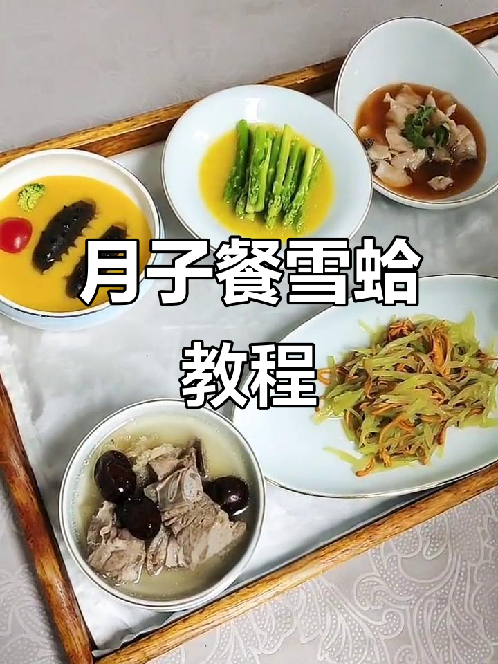今晚直播教你做雪蛤，月子餐晚餐准备好了！