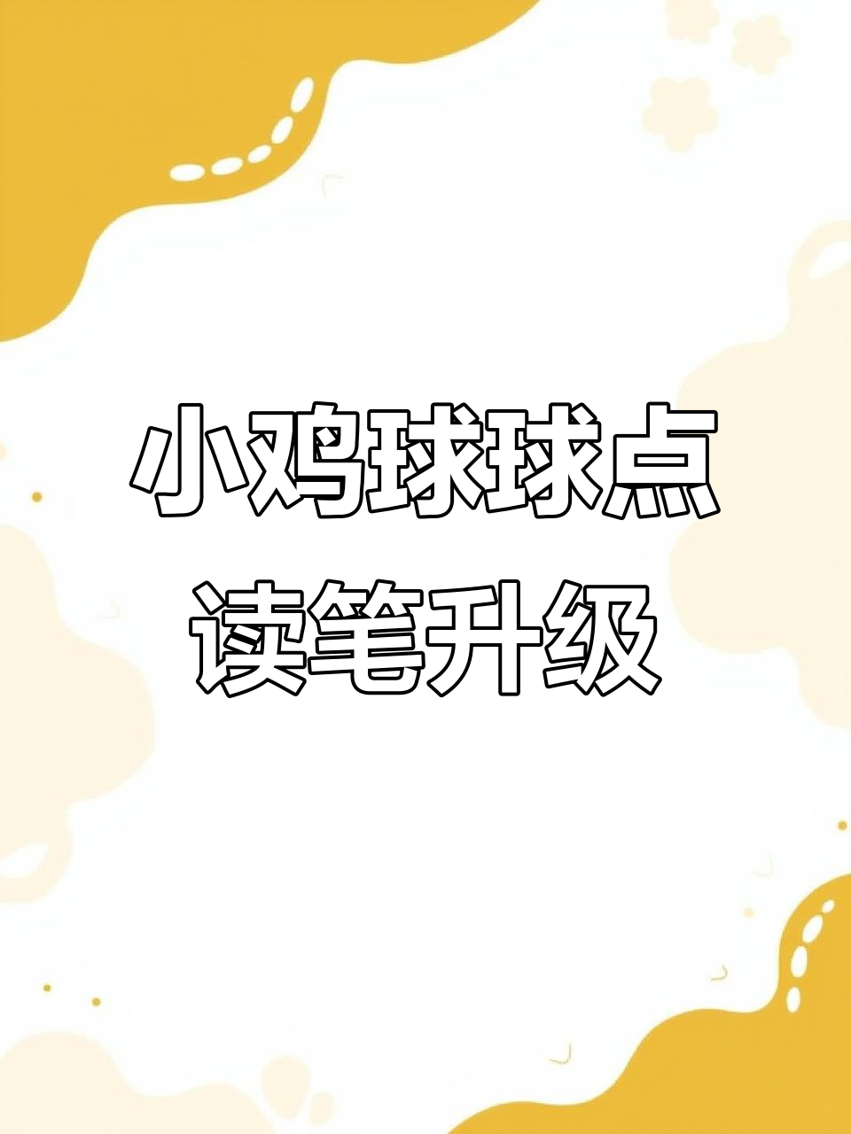 小鸡球球点读笔全新升级,32G大容量礼盒开箱!