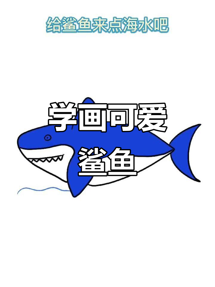 鲨鱼简笔画,轻松学会!画出大海的感觉
