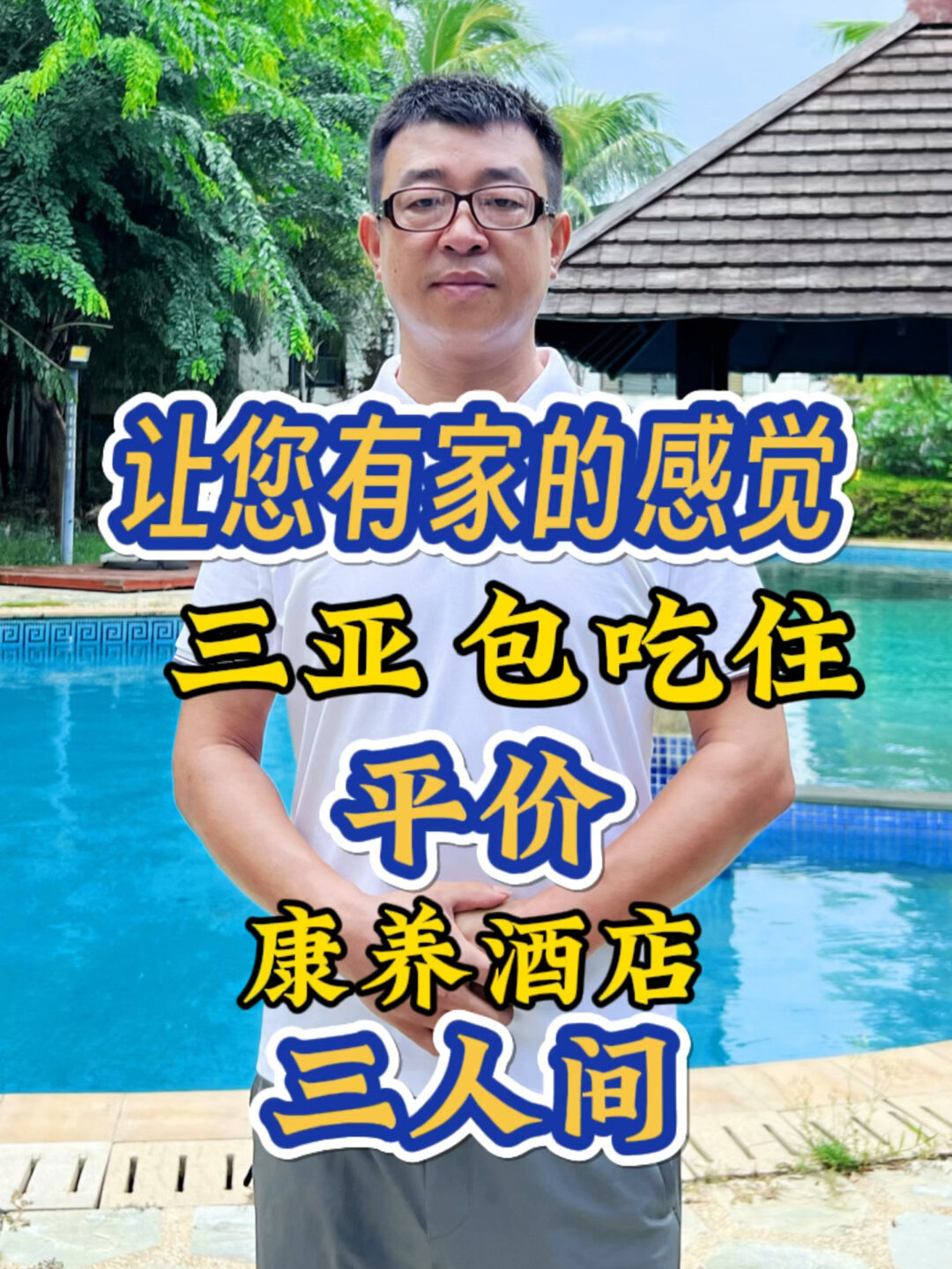 三亚市区,包吃住康养酒店三人间