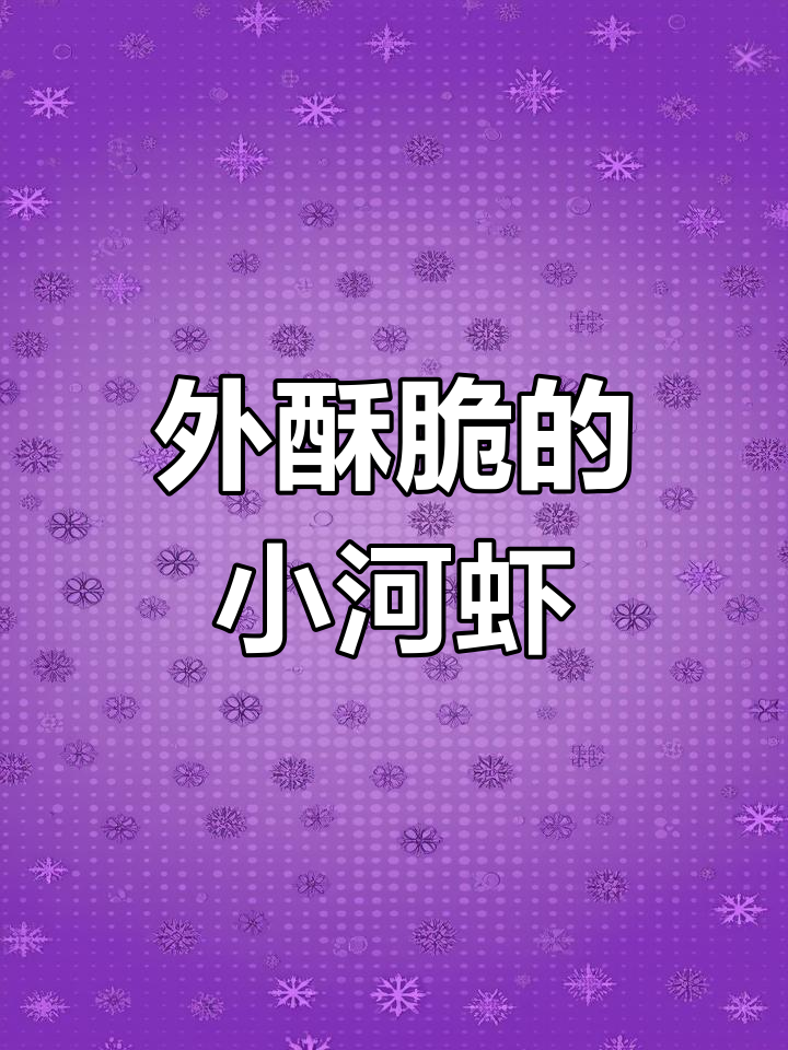 干炸小河虾,外焦里嫩的完美口感