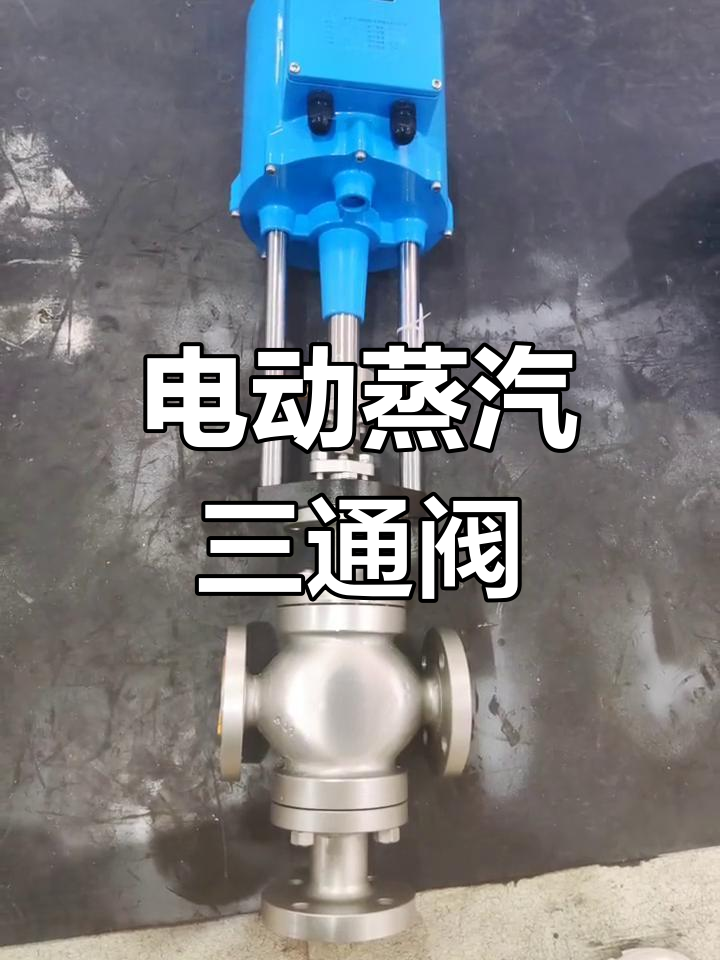 智能电动蒸汽三通调节阀,广泛应用于核电、光伏等领域
