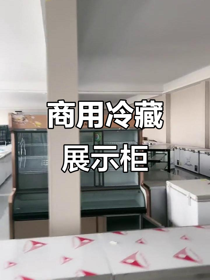 商用冷藏柜,适用于各类餐饮店点菜及食材保鲜