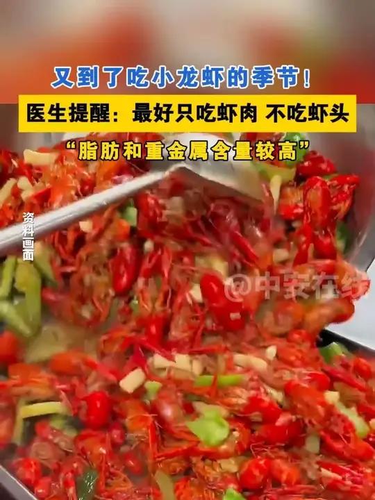 又到了吃小龙虾的季节!你更喜欢哪种口味?医生提醒:最好只吃虾肉,不吃虾头,脂肪和重金属含量