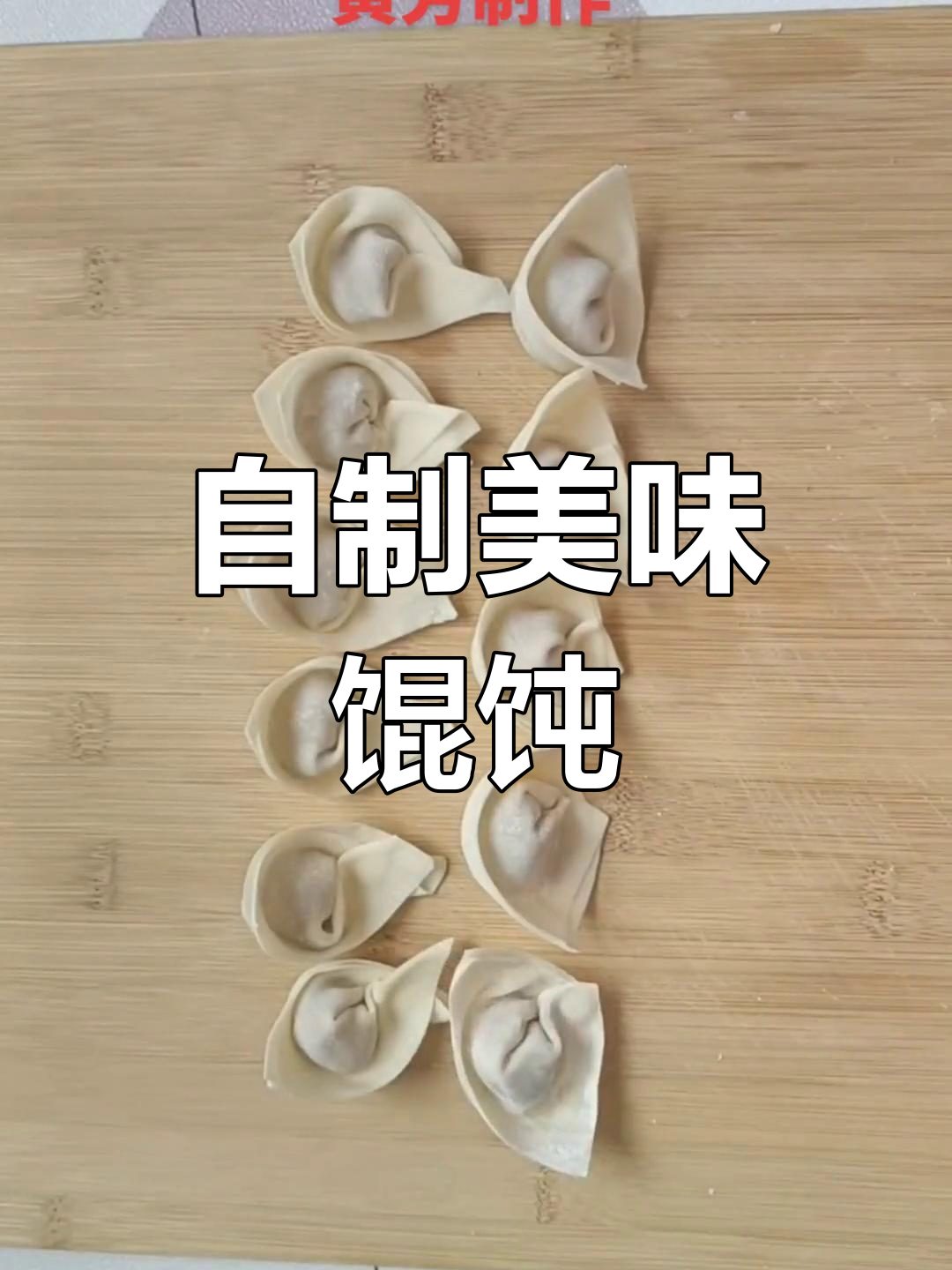 牛肉馅馄饨的两种包法