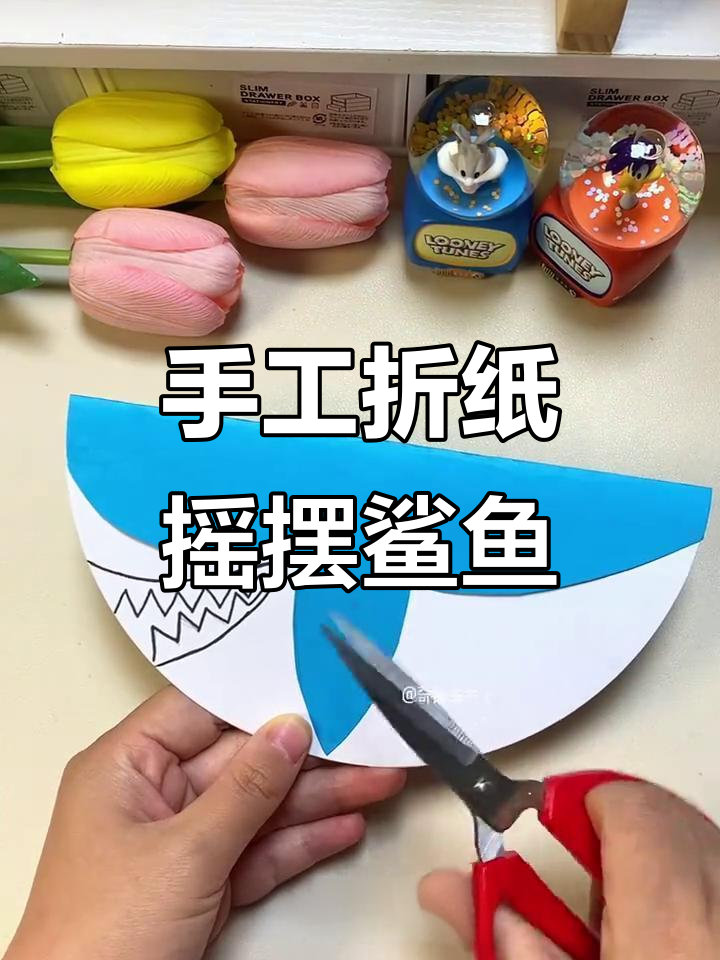 简单步骤教你做摇摆鲨鱼,快来一起动手!
