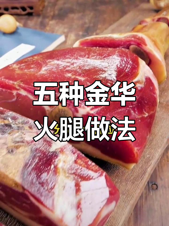金华火腿的五种吃法,每一部分都有独特风味