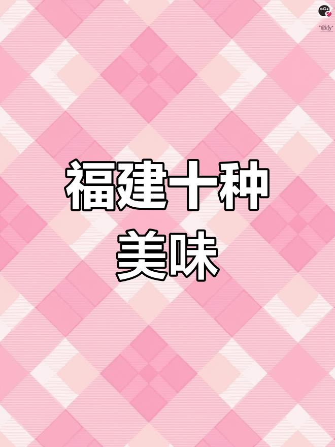 福建十大经典名菜,你尝过几种?