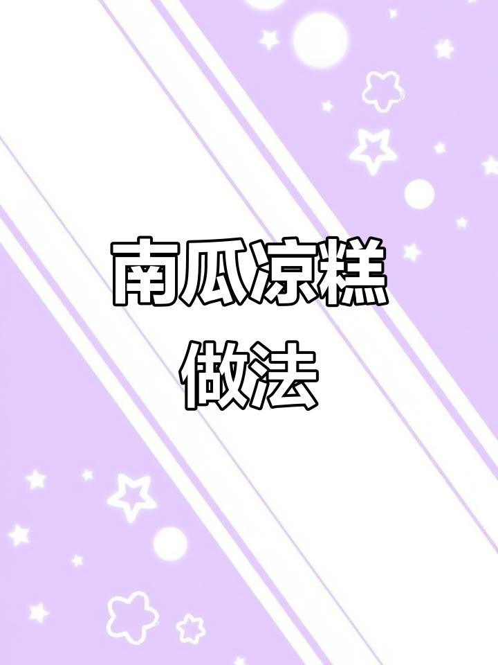 夏季必备!南瓜凉糕,简单又美味