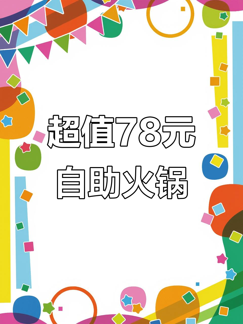 78元自助烧烤火锅,超值单人餐!菜品种类多到让你眼花缭乱