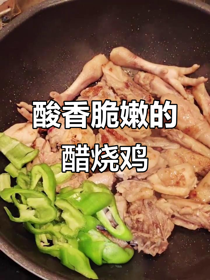 醋烧鸡,吃上一口停不下来!