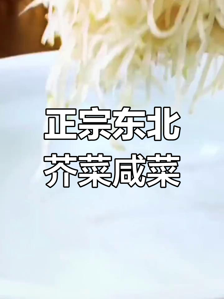 农家手工腌制的东北芥菜疙瘩咸菜,口感超赞!