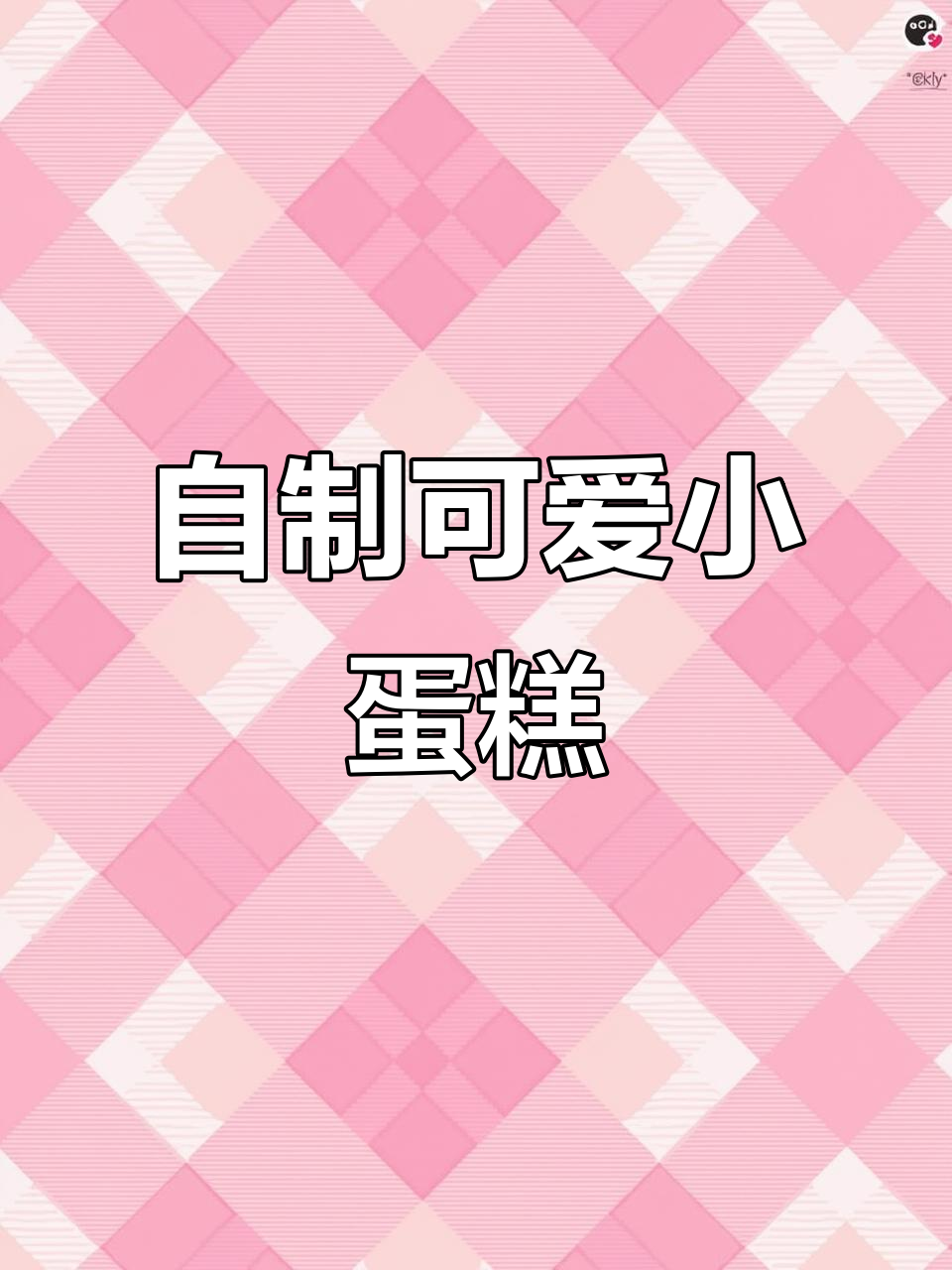 手工生日蛋糕制作,简单又有趣!