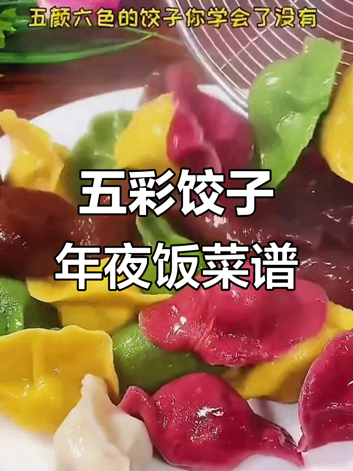 过年必备!五彩饺子,皮薄馅大,教你做不破皮的完美年夜饭