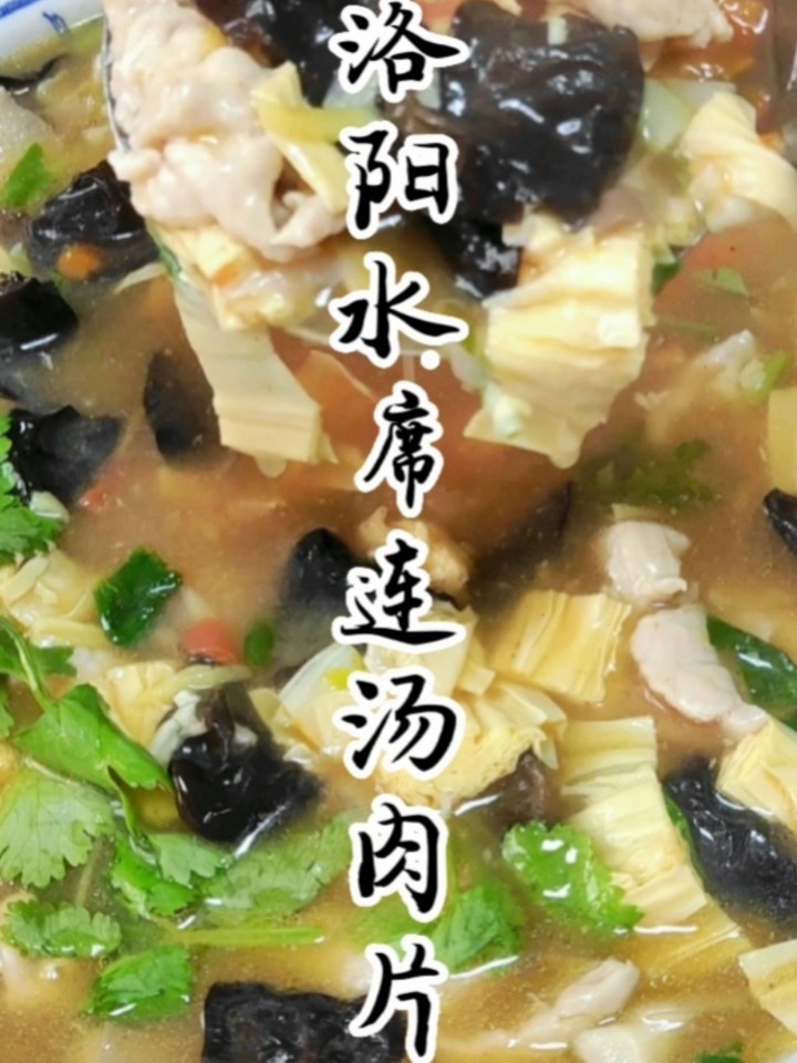 酸辣开胃的洛阳水席连汤肉片