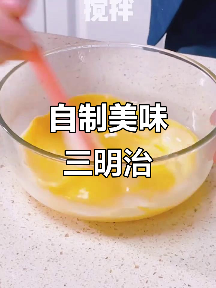 在家轻松做鸡蛋吐司三明治,黄油让味道更香浓!