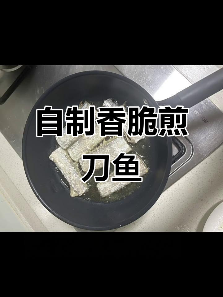 轻松做美味煎刀鱼,简单又好吃