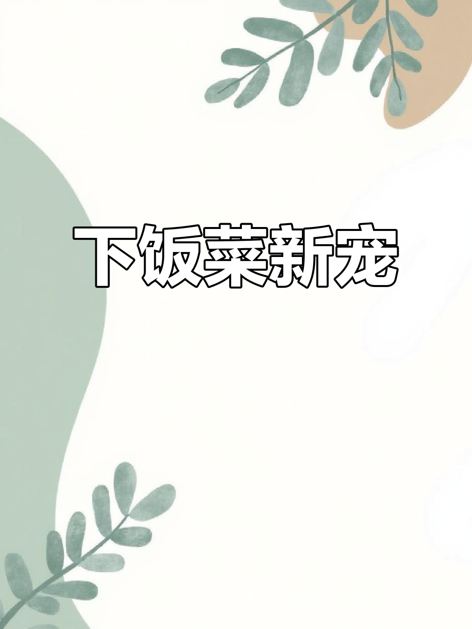 切块熏鸭翅,葱蒜爆炒,下饭美味无敌!
