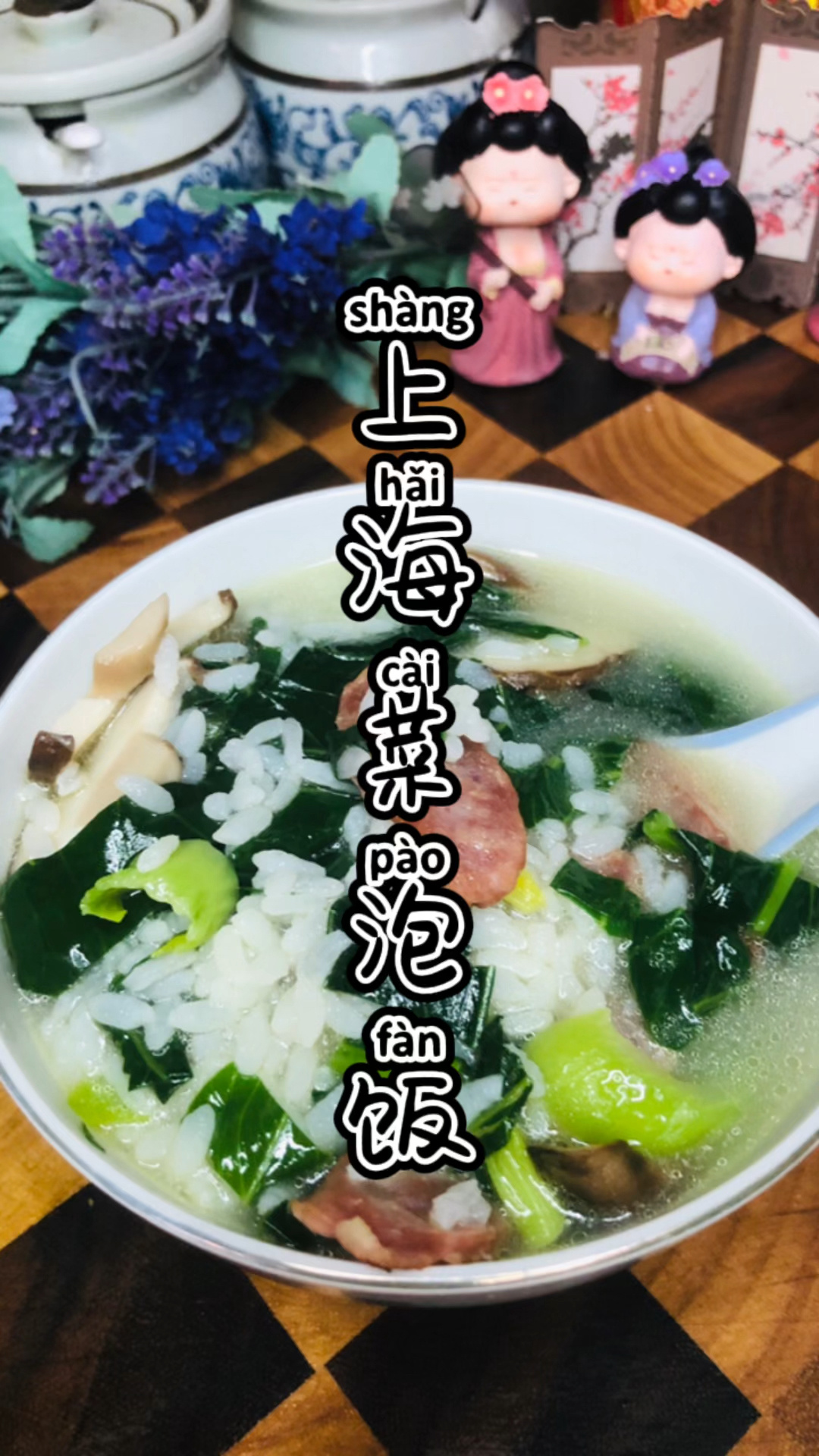 《上海话教做菜》上海菜泡饭
