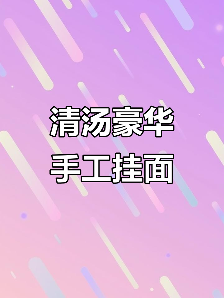 手工挂面与煎鸡蛋的完美搭配,清汤面的豪华做法